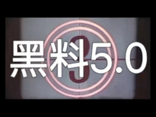 实锤